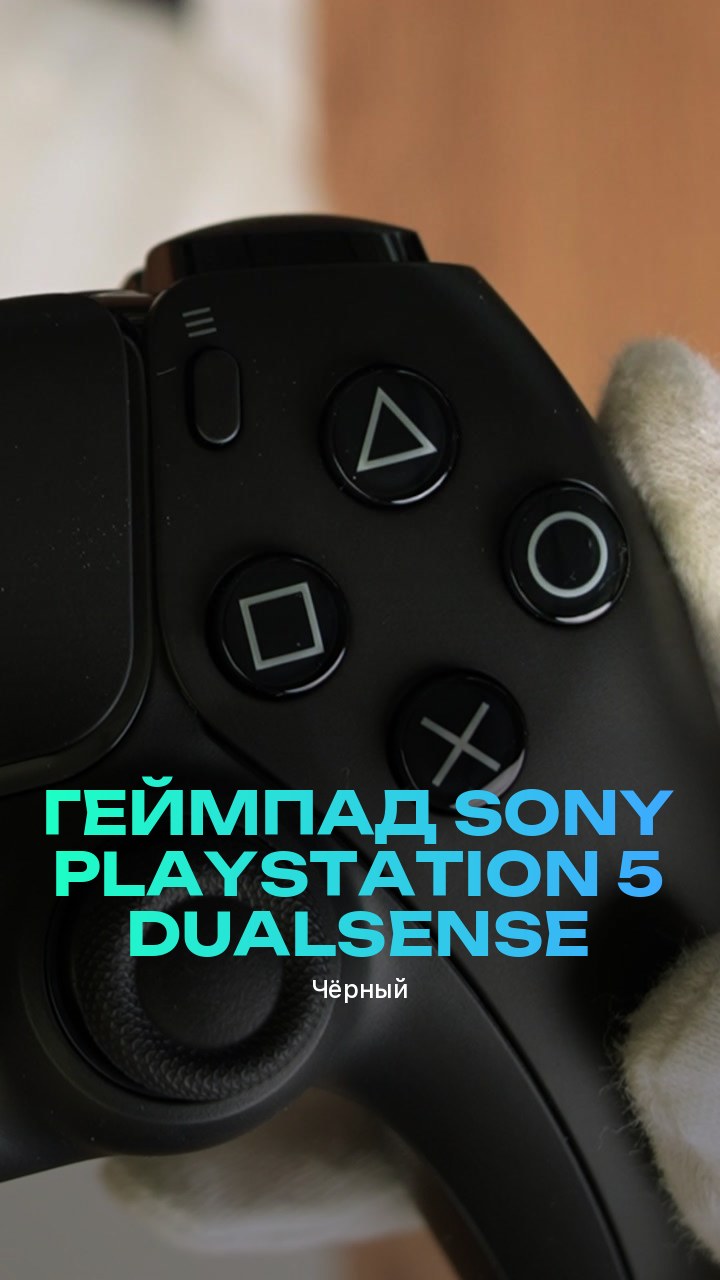 Геймпад Sony PlayStation 5 DualSense (Чёрный)