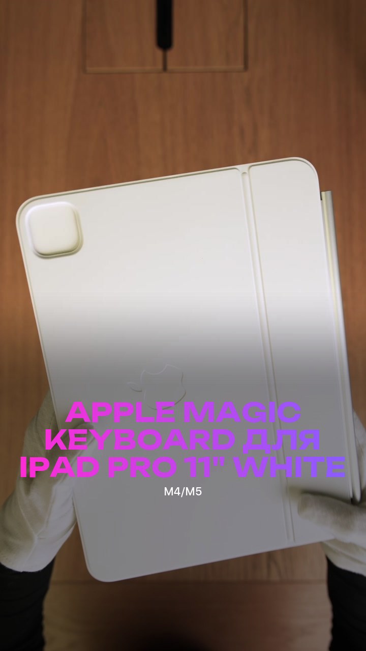 Клавиатура Apple Magic Keyboard для iPad Pro (M4/M5) 11" (MWR03) White