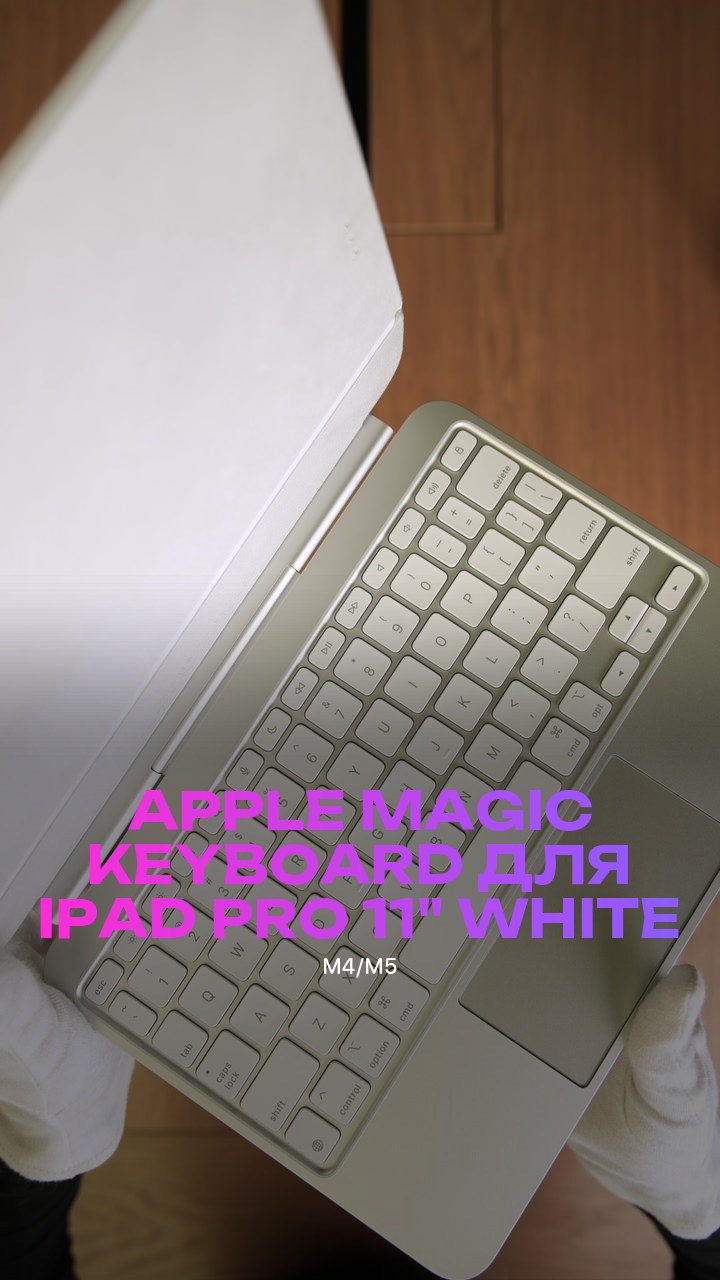Клавиатура Apple Magic Keyboard для iPad Pro (M4/M5) 11" (MWR03) White