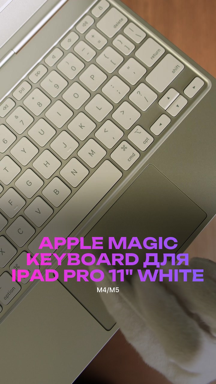 Клавиатура Apple Magic Keyboard для iPad Pro (M4/M5) 11" (MWR03) White