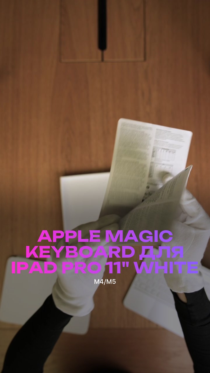 Клавиатура Apple Magic Keyboard для iPad Pro (M4/M5) 11" (MWR03) White