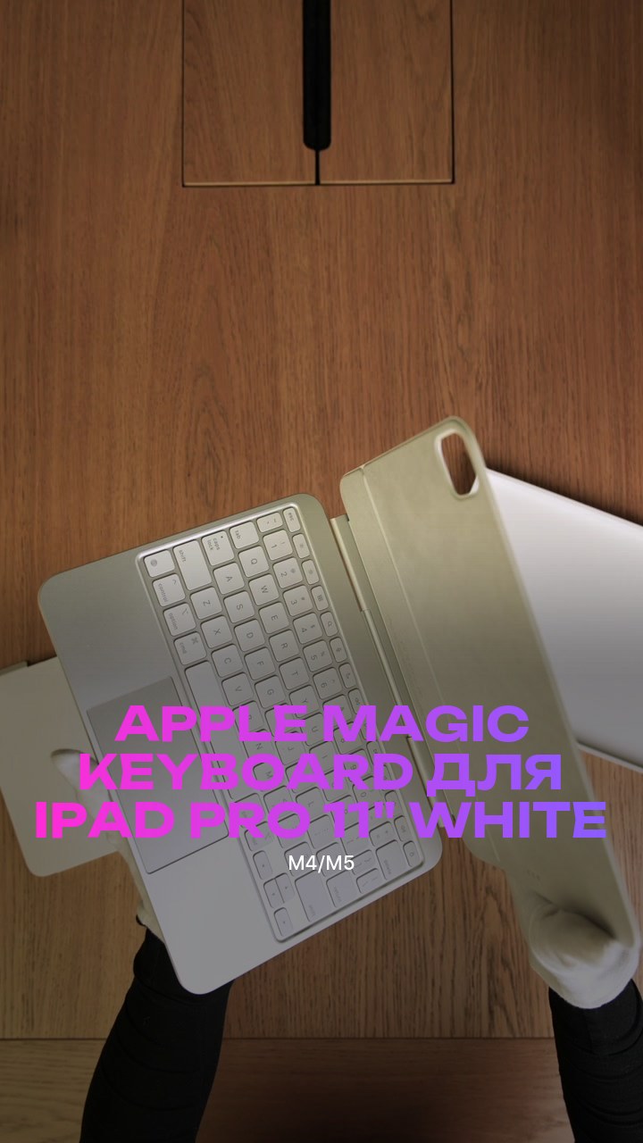 Клавиатура Apple Magic Keyboard для iPad Pro (M4/M5) 11" (MWR03) White