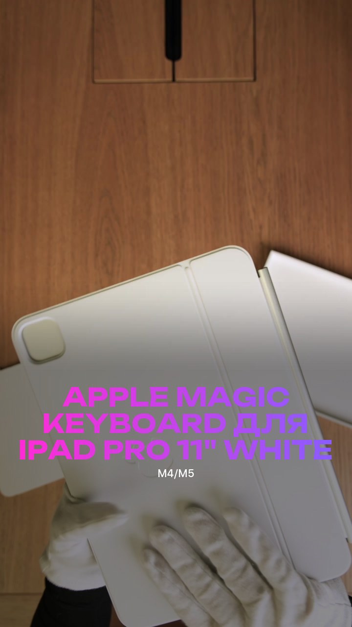 Клавиатура Apple Magic Keyboard для iPad Pro (M4/M5) 11" (MWR03) White