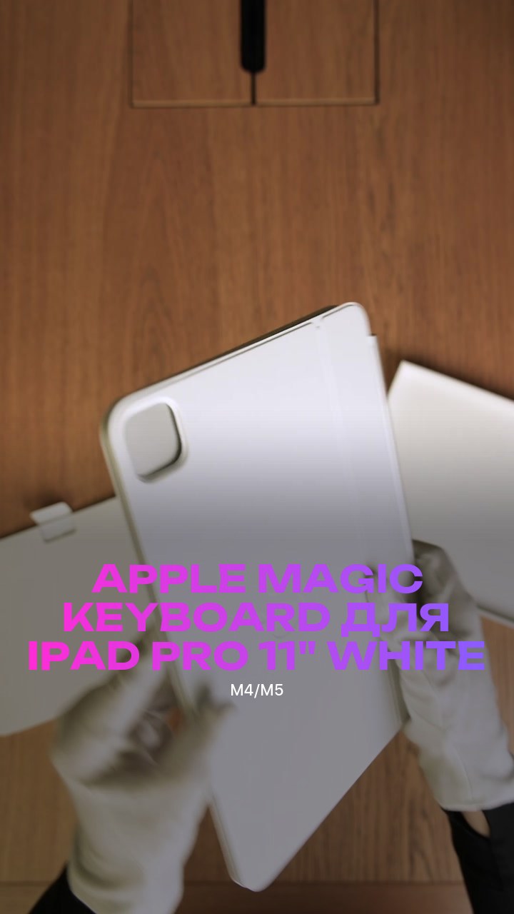 Клавиатура Apple Magic Keyboard для iPad Pro (M4/M5) 11" (MWR03) White