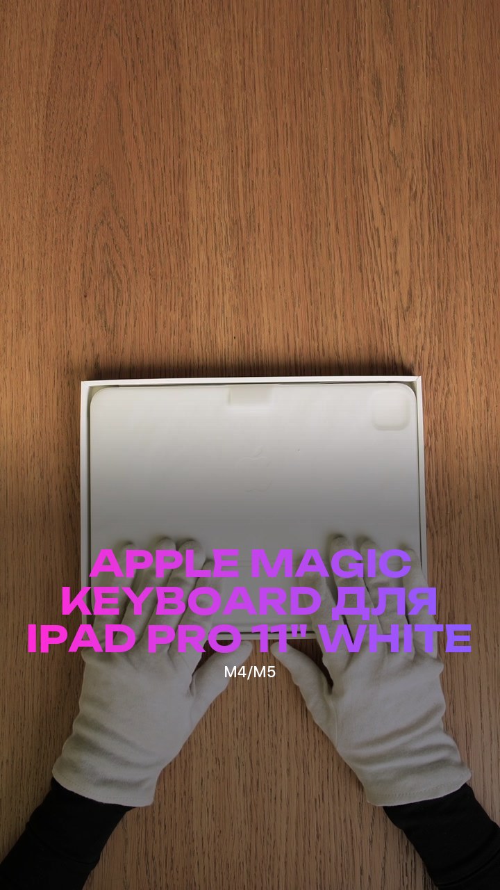 Клавиатура Apple Magic Keyboard для iPad Pro (M4/M5) 11" (MWR03) White