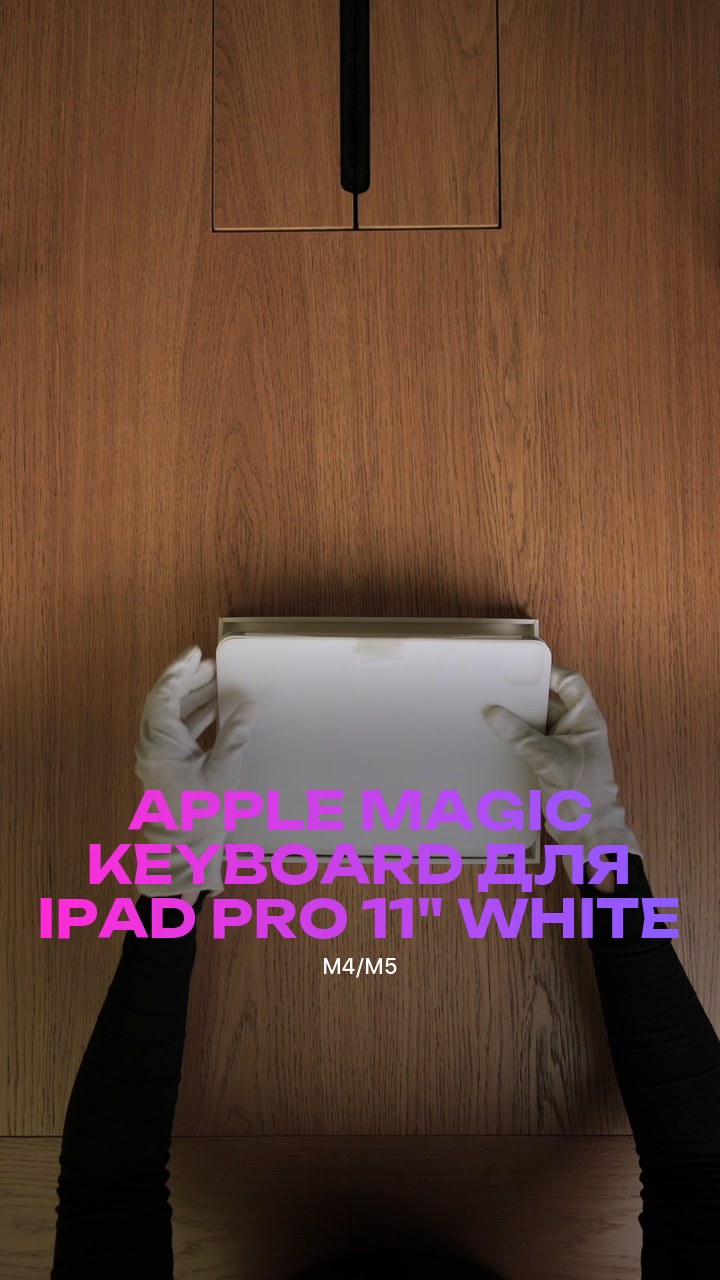 Клавиатура Apple Magic Keyboard для iPad Pro (M4/M5) 11" (MWR03) White