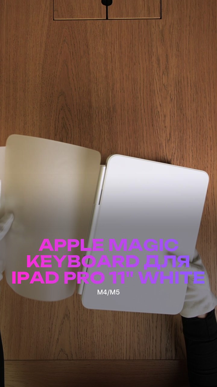 Клавиатура Apple Magic Keyboard для iPad Pro (M4/M5) 11" (MWR03) White