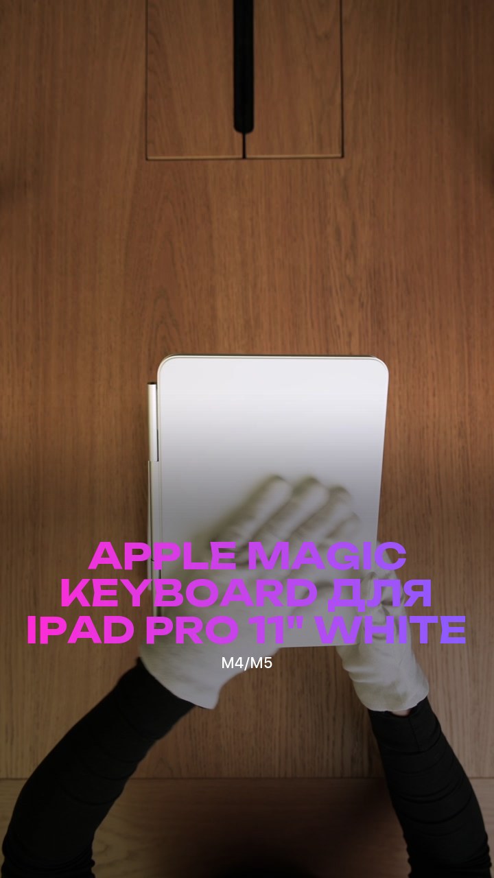 Клавиатура Apple Magic Keyboard для iPad Pro (M4/M5) 11" (MWR03) White