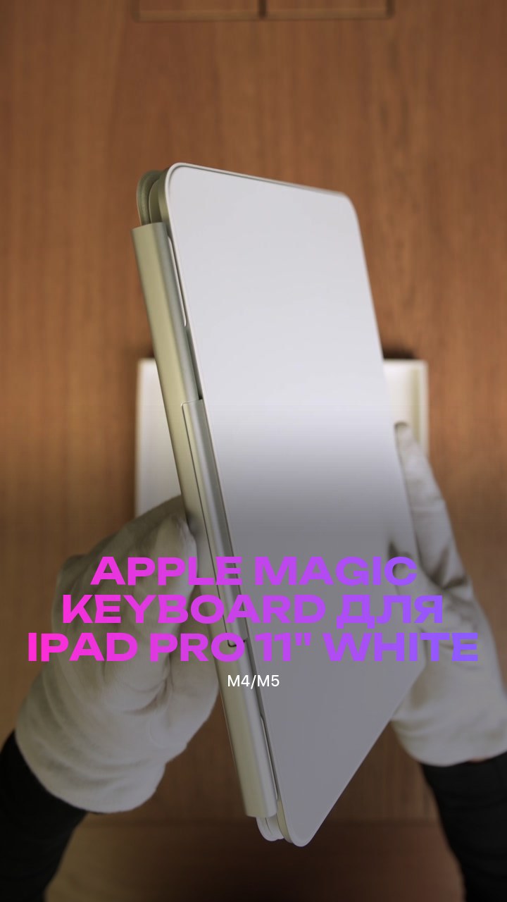 Клавиатура Apple Magic Keyboard для iPad Pro (M4/M5) 11" (MWR03) White
