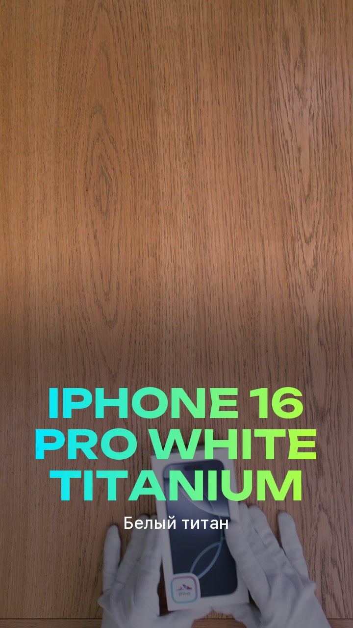 Apple iPhone 16 Pro White Titanium (Белый титан)