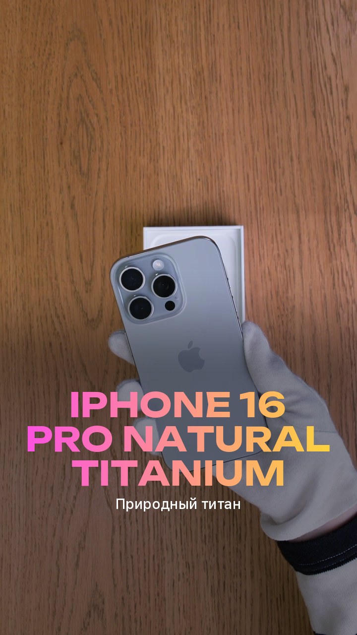 Apple iPhone 16 Pro Natural Titanium (Природный титан)