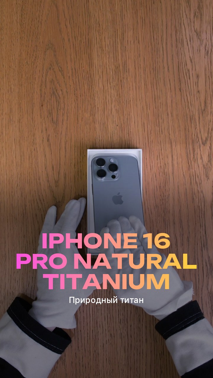 Apple iPhone 16 Pro Natural Titanium (Природный титан)