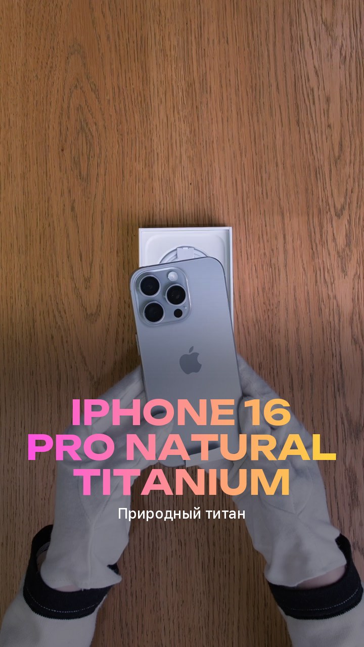 Apple iPhone 16 Pro Natural Titanium (Природный титан)