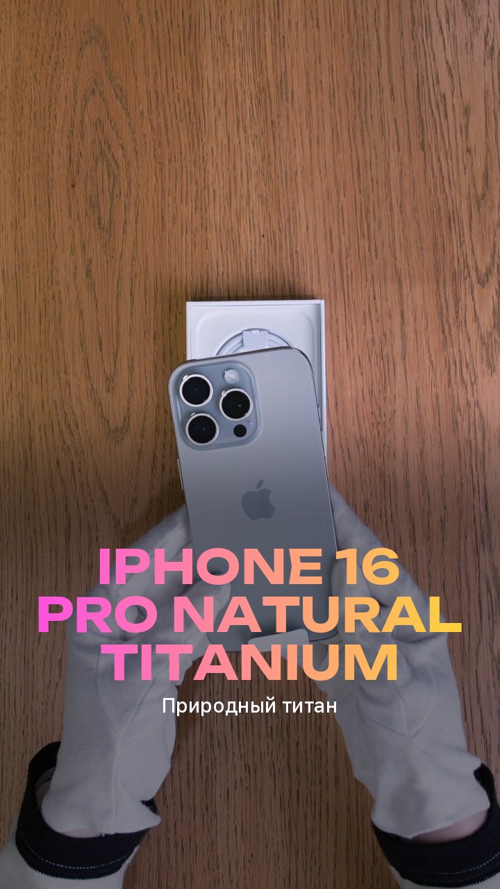 Apple iPhone 16 Pro Natural Titanium (Природный титан)