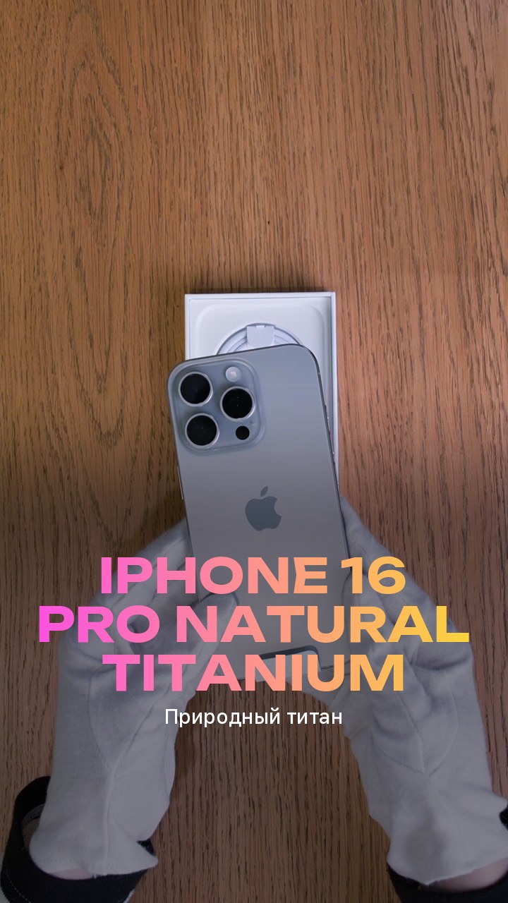 Apple iPhone 16 Pro Natural Titanium (Природный титан)