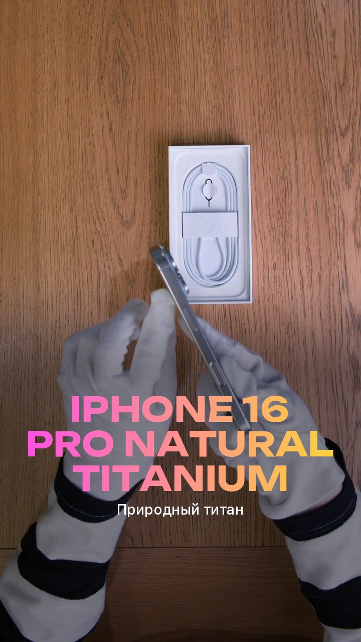 Apple iPhone 16 Pro Natural Titanium (Природный титан)