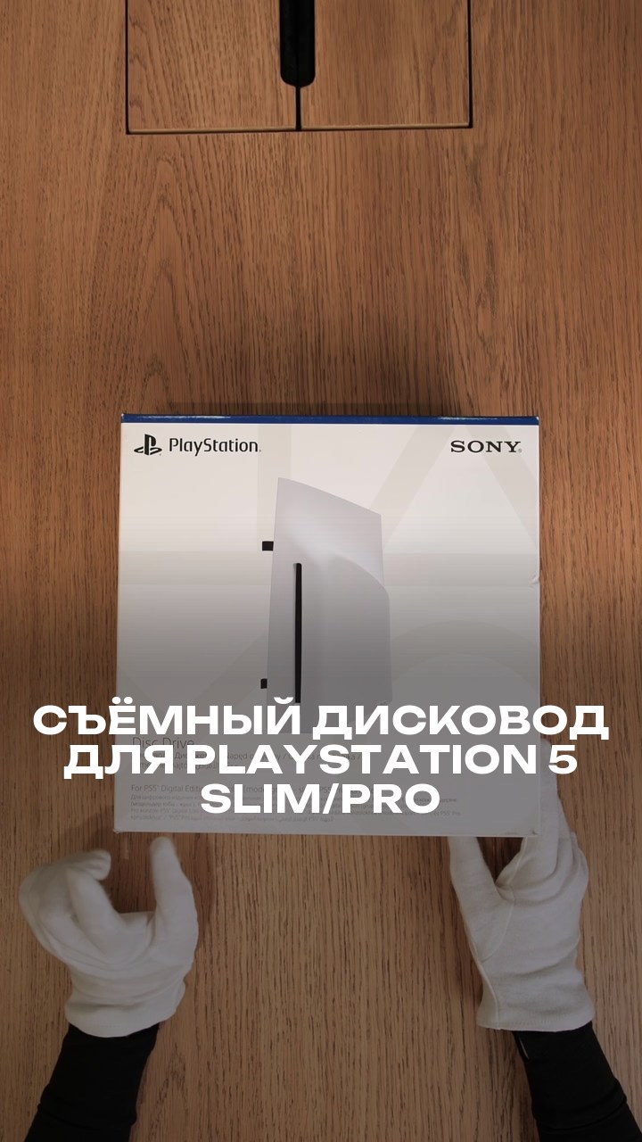 Съёмный дисковод для PlayStation 5 Slim/Pro