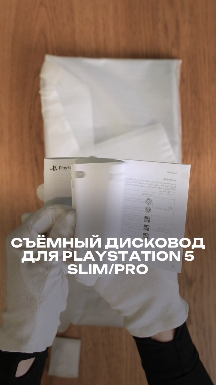 Съёмный дисковод для PlayStation 5 Slim/Pro