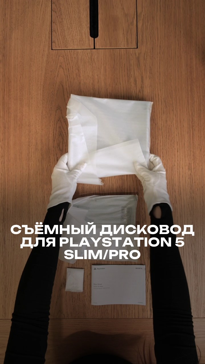 Съёмный дисковод для PlayStation 5 Slim/Pro