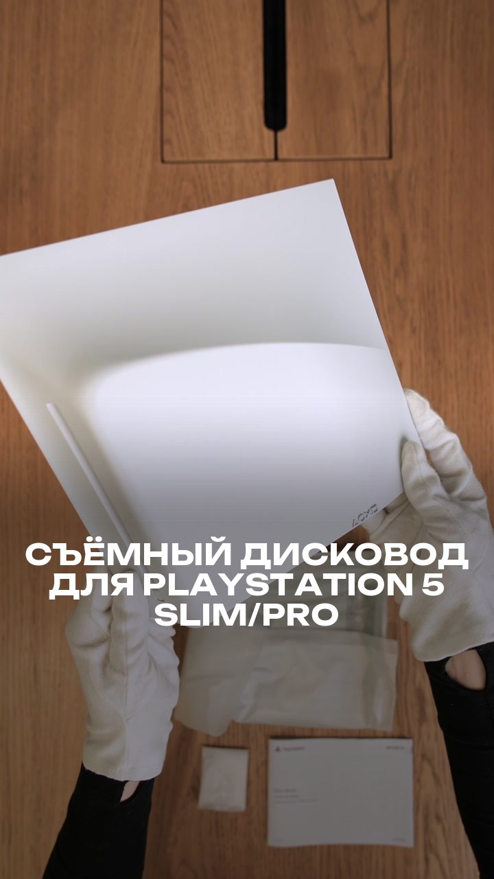 Съёмный дисковод для PlayStation 5 Slim/Pro