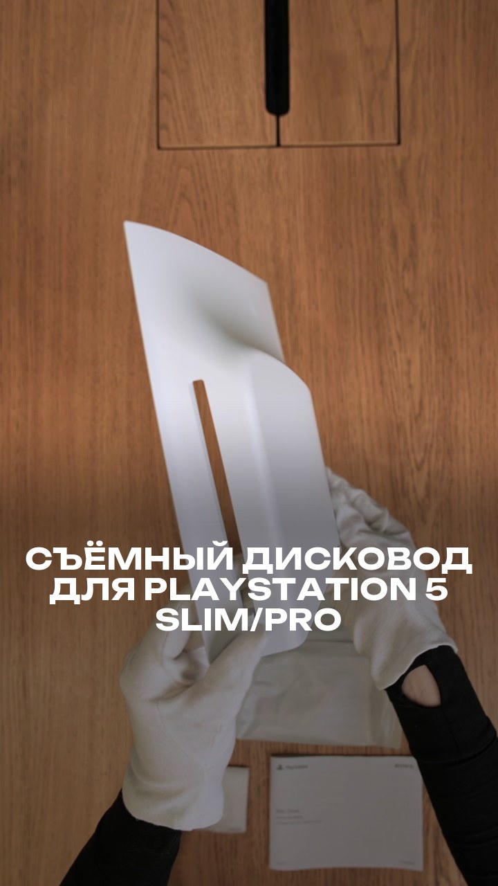 Съёмный дисковод для PlayStation 5 Slim/Pro