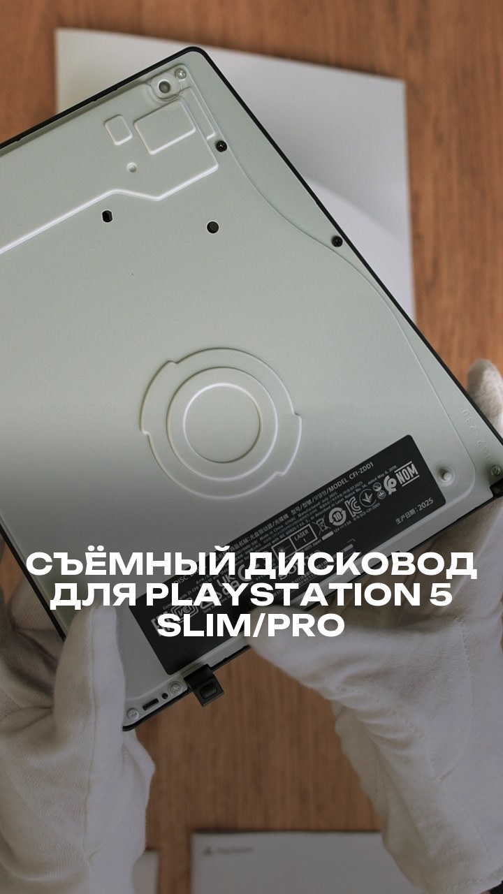 Съёмный дисковод для PlayStation 5 Slim/Pro