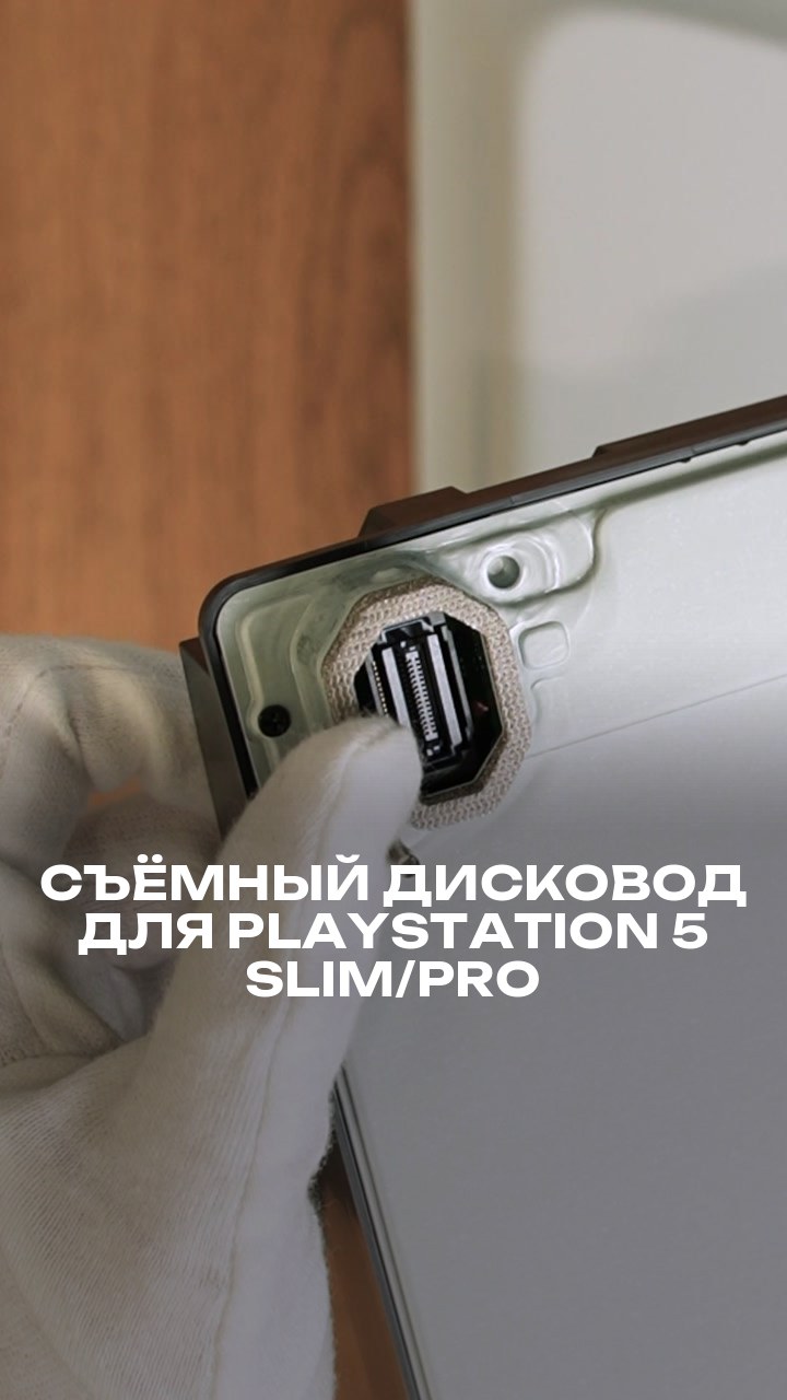 Съёмный дисковод для PlayStation 5 Slim/Pro