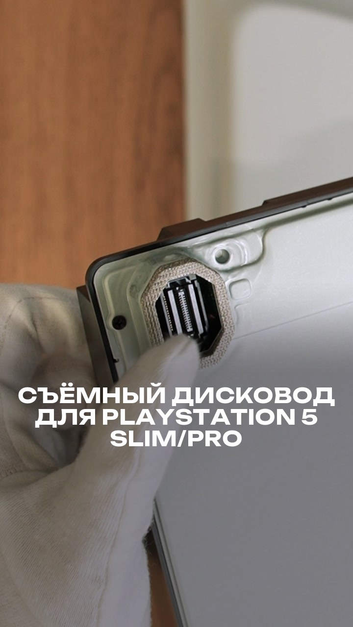 Съёмный дисковод для PlayStation 5 Slim/Pro