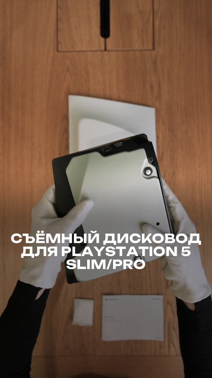 Съёмный дисковод для PlayStation 5 Slim/Pro