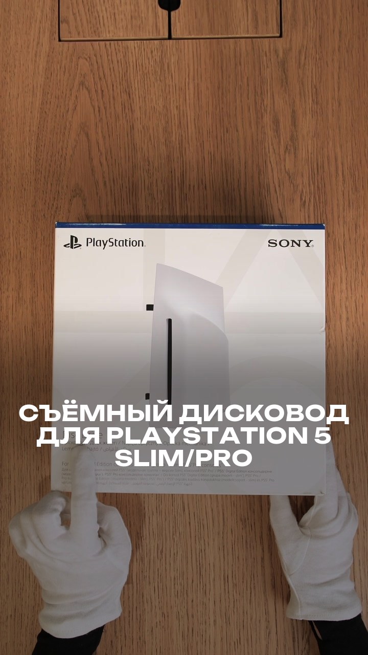Съёмный дисковод для PlayStation 5 Slim/Pro