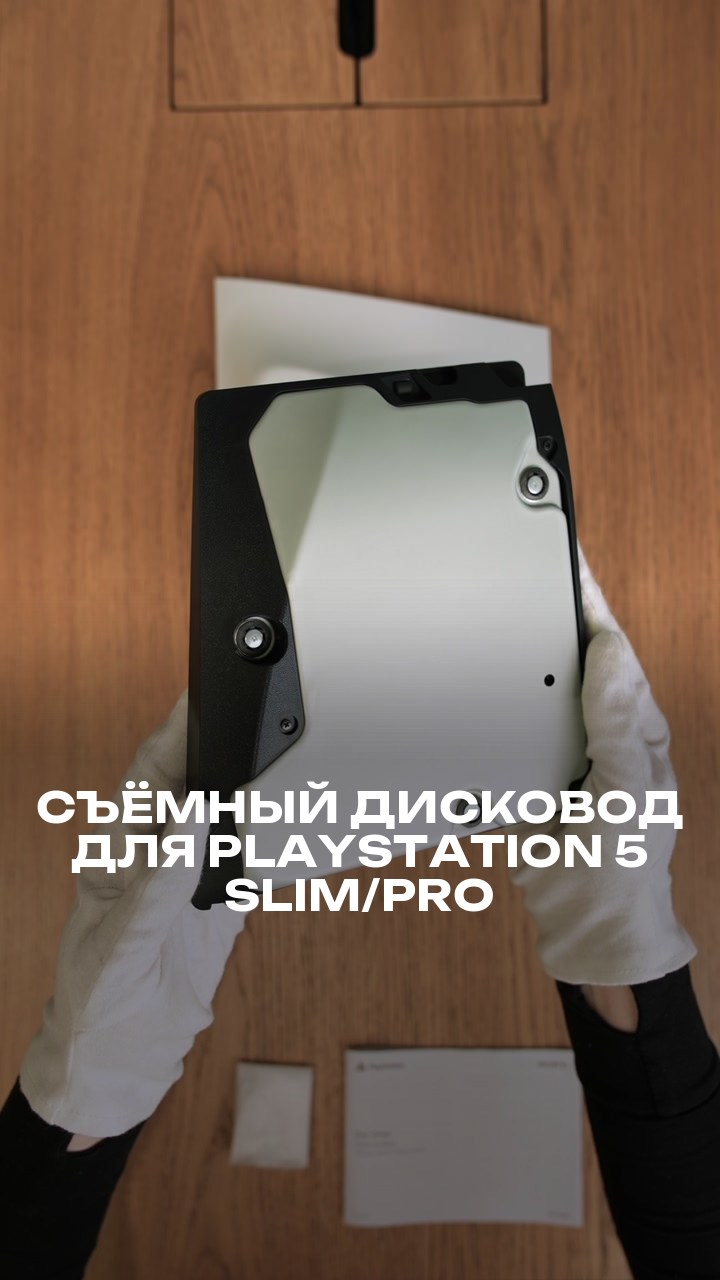 Съёмный дисковод для PlayStation 5 Slim/Pro
