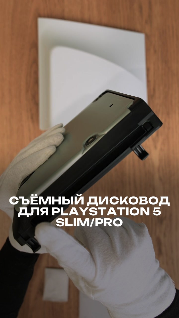 Съёмный дисковод для PlayStation 5 Slim/Pro