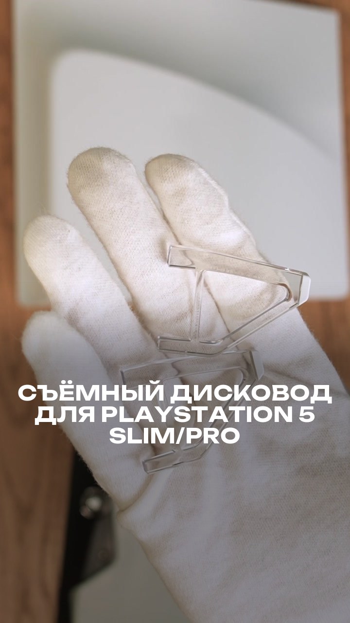Съёмный дисковод для PlayStation 5 Slim/Pro