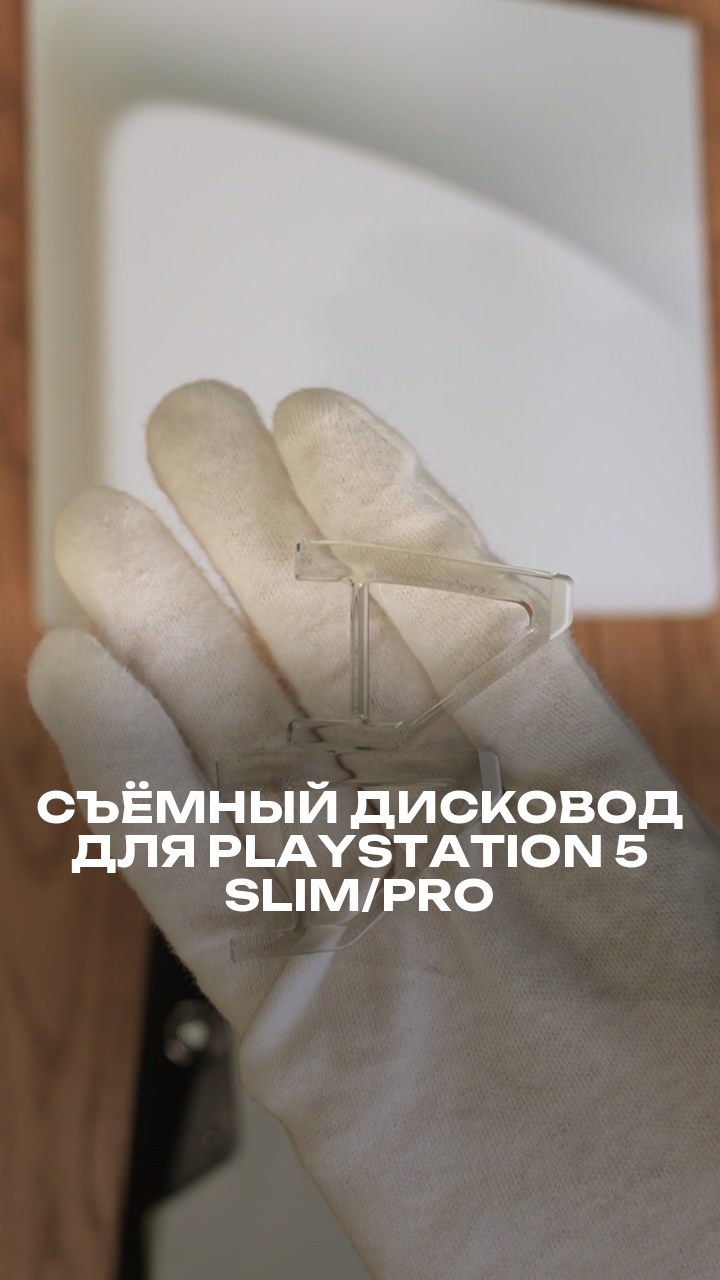 Съёмный дисковод для PlayStation 5 Slim/Pro