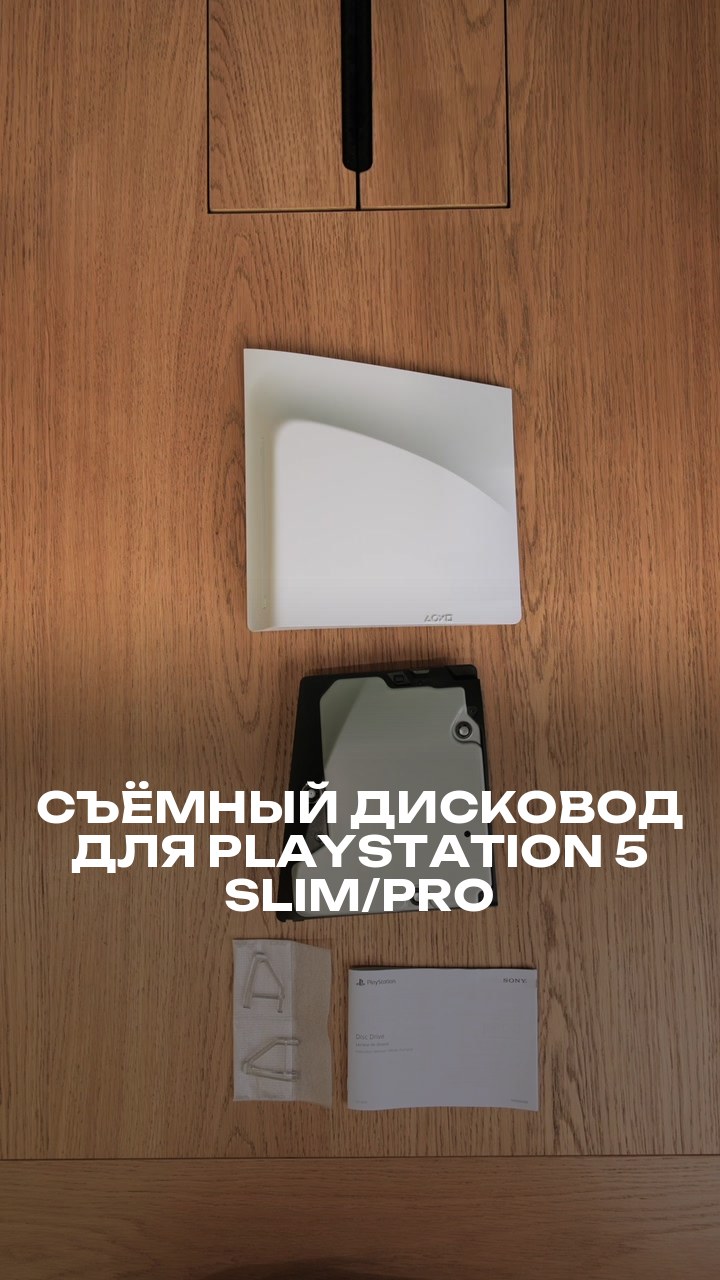Съёмный дисковод для PlayStation 5 Slim/Pro