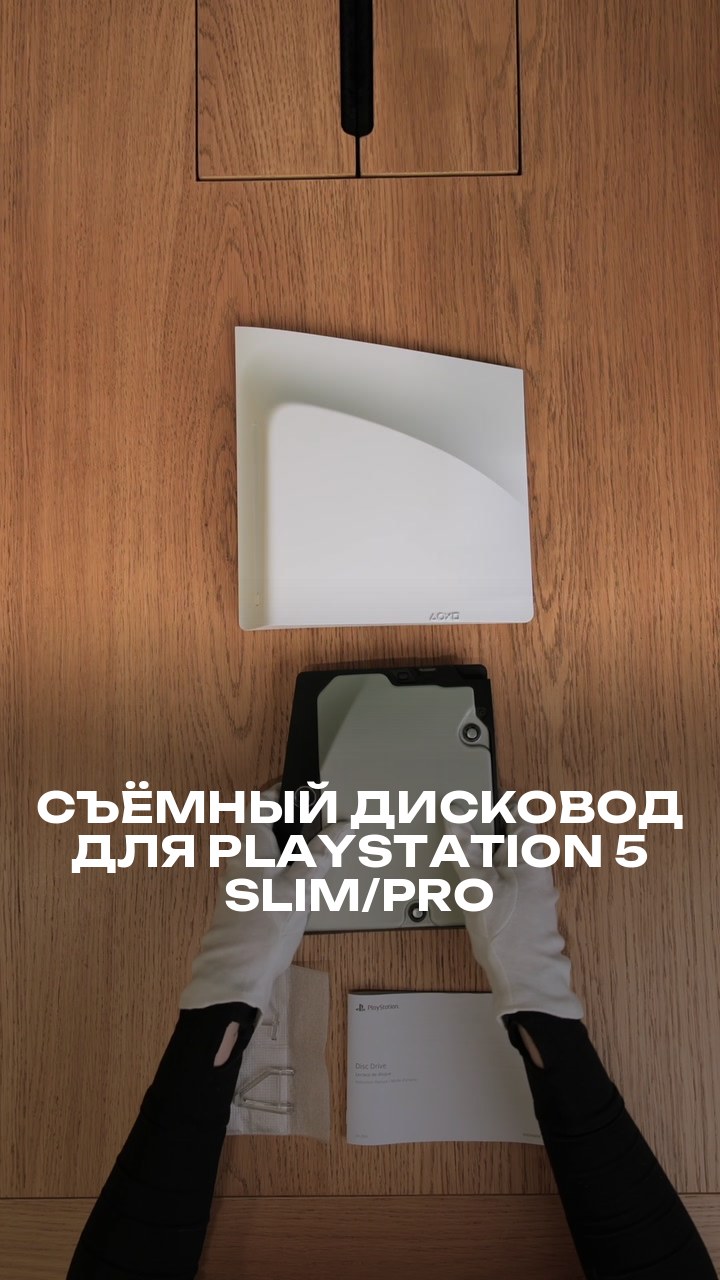 Съёмный дисковод для PlayStation 5 Slim/Pro