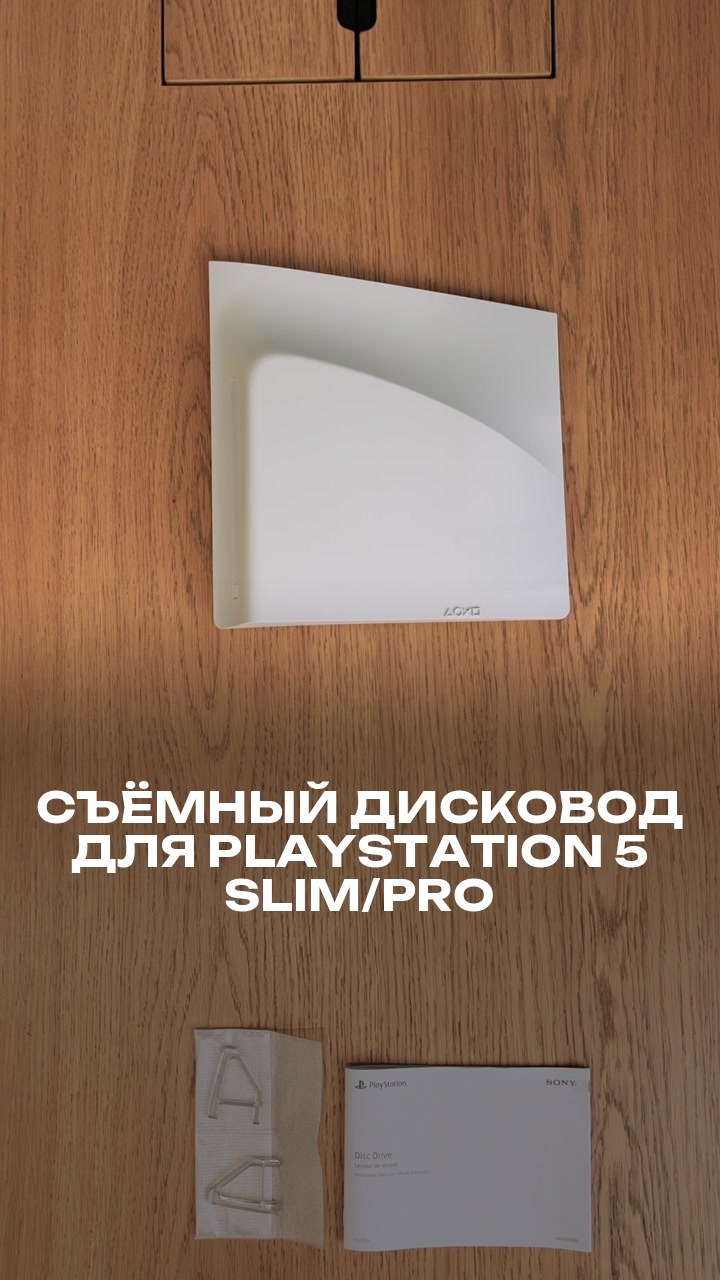 Съёмный дисковод для PlayStation 5 Slim/Pro