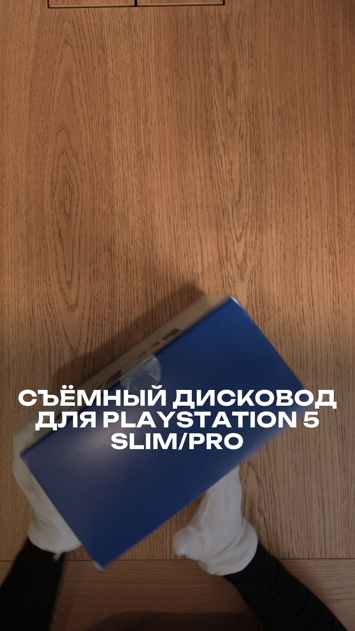 Съёмный дисковод для PlayStation 5 Slim/Pro