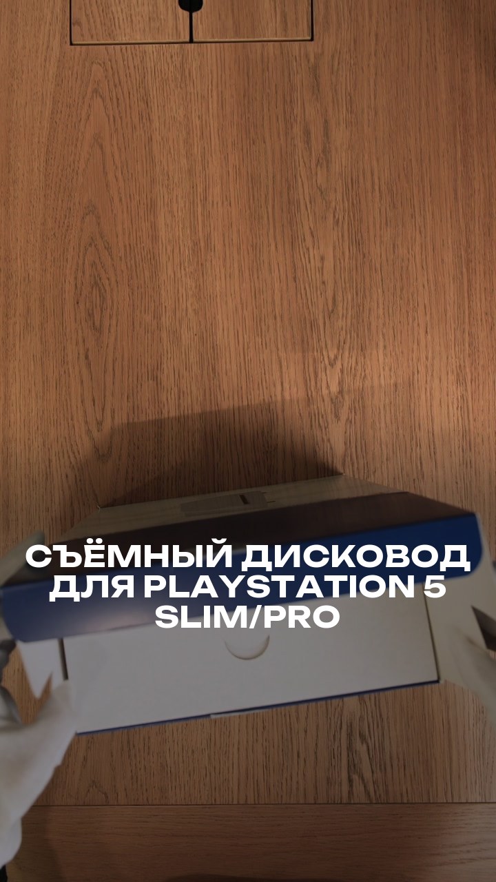 Съёмный дисковод для PlayStation 5 Slim/Pro