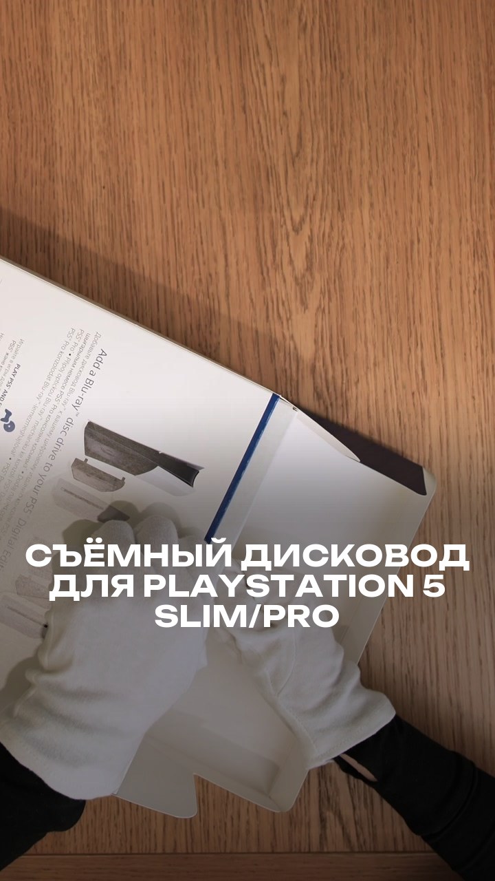 Съёмный дисковод для PlayStation 5 Slim/Pro