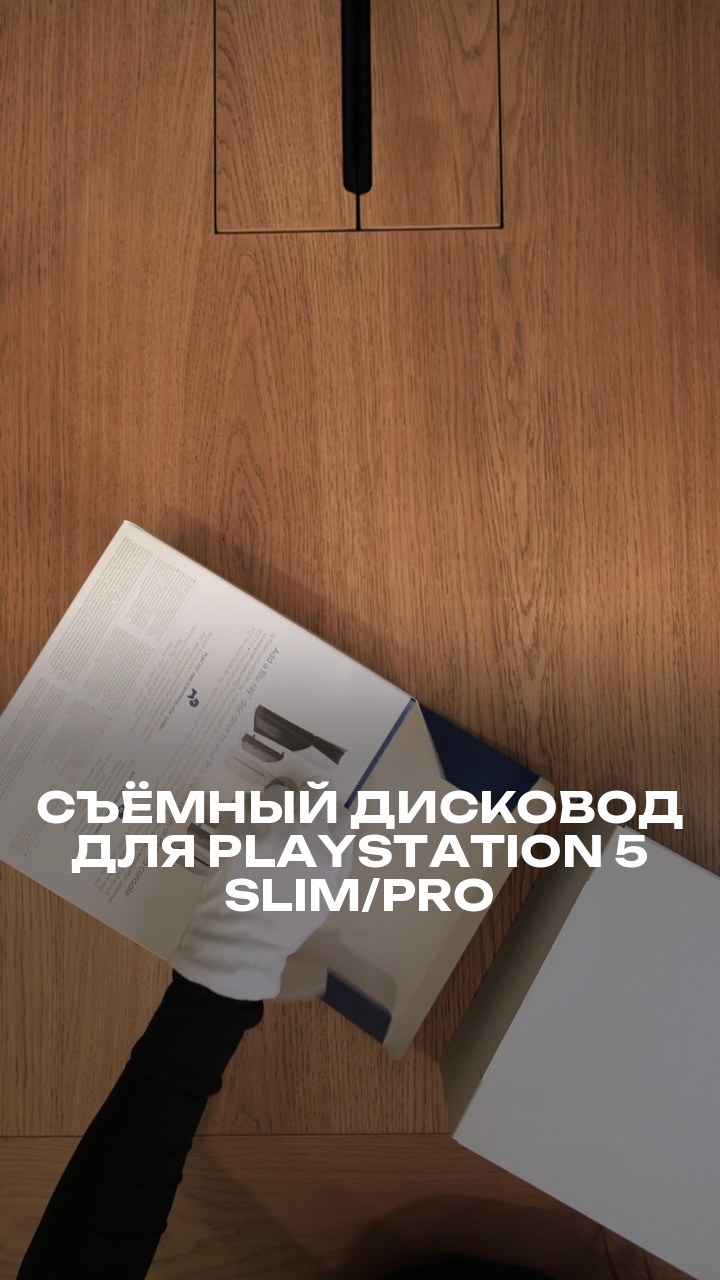 Съёмный дисковод для PlayStation 5 Slim/Pro