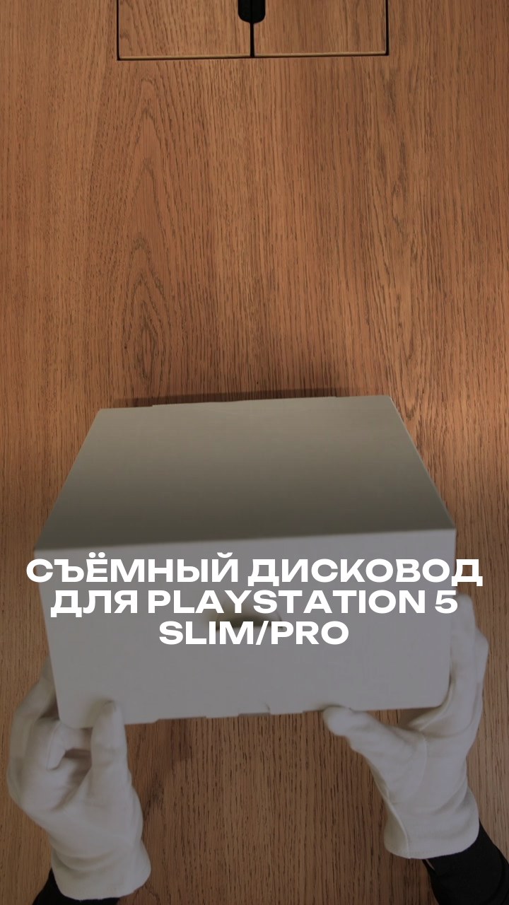 Съёмный дисковод для PlayStation 5 Slim/Pro