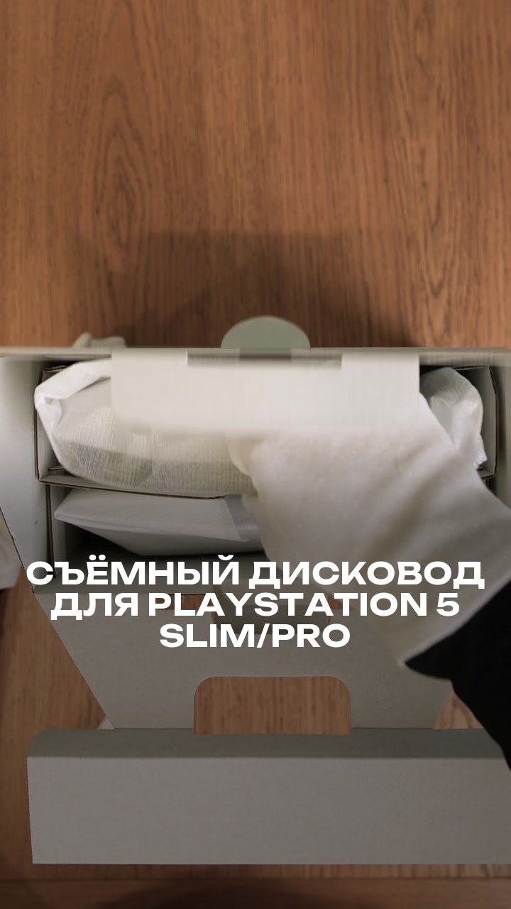 Съёмный дисковод для PlayStation 5 Slim/Pro