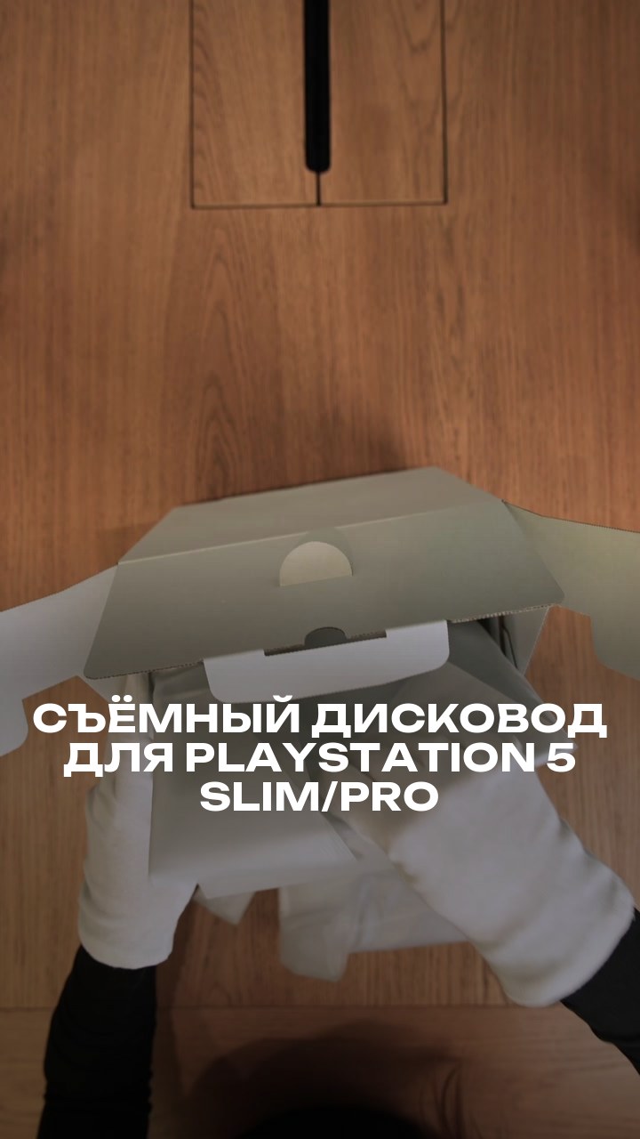 Съёмный дисковод для PlayStation 5 Slim/Pro
