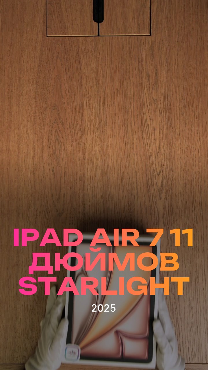 Apple iPad Air 7 (2025) 11 дюймов Wi-Fi Starlight (Сияющая звезда)