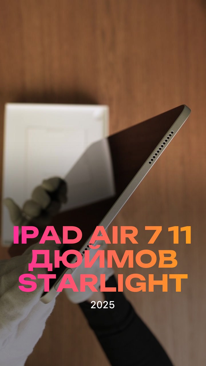 Apple iPad Air 7 (2025) 11 дюймов Wi-Fi Starlight (Сияющая звезда)