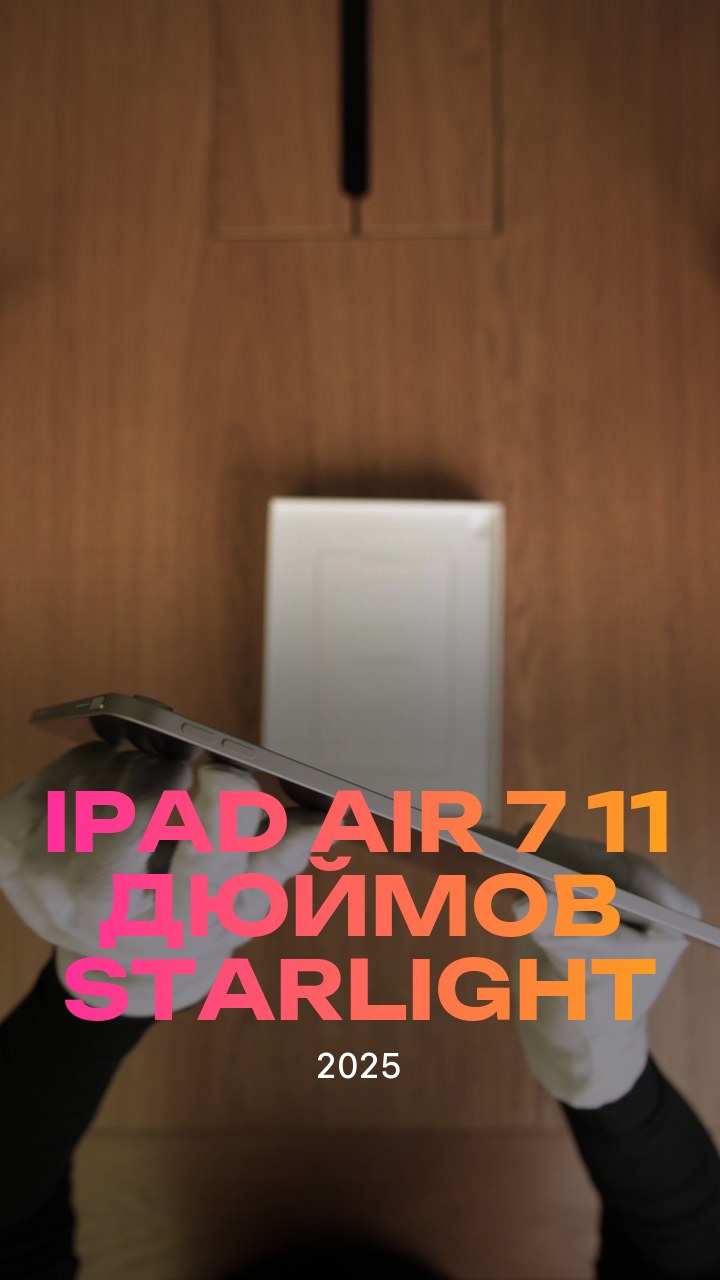 Apple iPad Air 7 (2025) 11 дюймов Wi-Fi Starlight (Сияющая звезда)