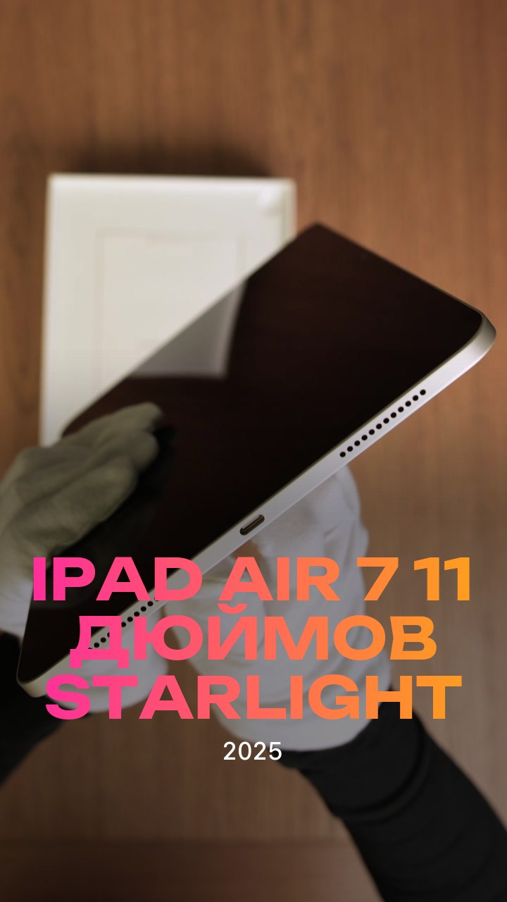 Apple iPad Air 7 (2025) 11 дюймов Wi-Fi Starlight (Сияющая звезда)