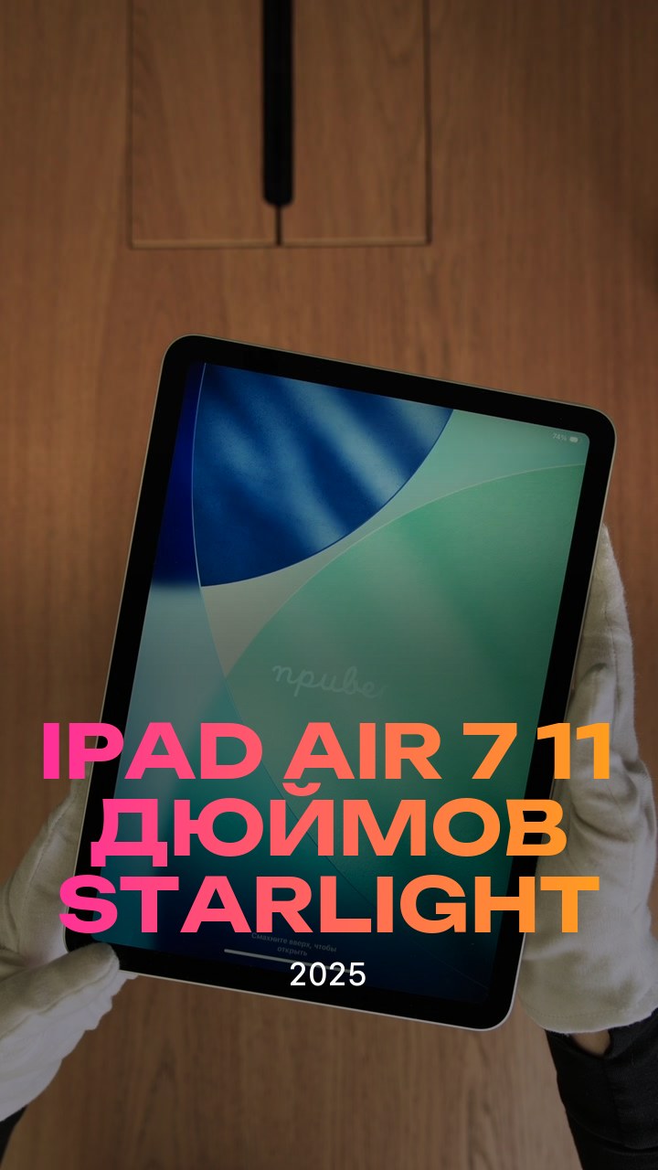 Apple iPad Air 7 (2025) 11 дюймов Wi-Fi Starlight (Сияющая звезда)