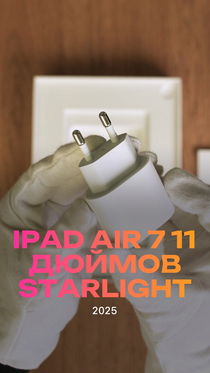 Apple iPad Air 7 (2025) 11 дюймов Wi-Fi Starlight (Сияющая звезда)